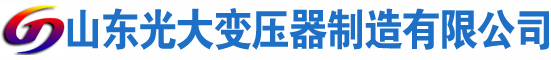 龙岩光大油浸式变压器厂